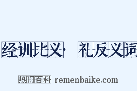 经训比义·礼反义词是什么意思的图片